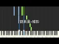 劉若英 Rene Liu 縮影 戲劇 台北女子圖鑑 片頭曲 鋼琴教學 Synthesia 琴譜