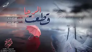 شيلة قطعت الرجا من يوم برق الموادع لاح 2018 اداء شبل الدواسر 