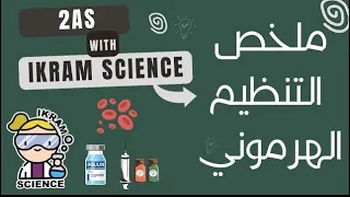 أفضل ملخص التنظيم الهرموني ثانية ثانوي شعبة علوم تجريبية 