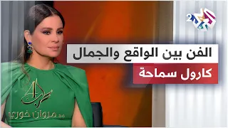 كارول سماحة تكشف ل  مروان خوري عن رأيها حول جدلية عكس الفن للواقع أم الجمال               دندنها