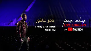 حفل تامر عاشور الجمعة ٢٧ مارس Tamer Ashour Live Concert 