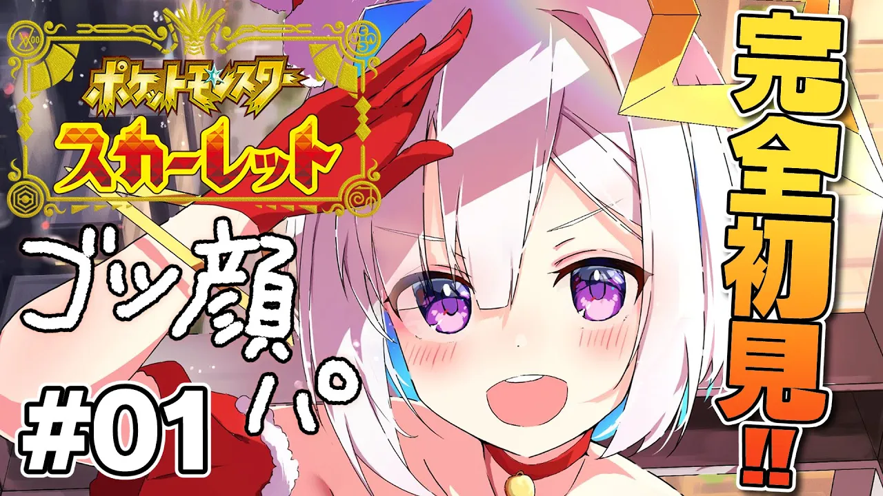 【ポケモンSV】最新作完全初見！！ゴツいヤツらと、冒険の始まりだ！！【天音かなた/ホロライブ】