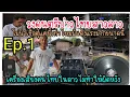 Download Lagu พาชมเครื่องเสียงบ่าวต้อม แรงขนาดไหนมาดูจากปากบ่าวเตียงคำกันครับ