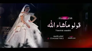 زفات   زفة قولوا بسم الله قولوا ماشاءالله   هذي عروستنا  للاستماع لها تواصل واتساب            سمعها