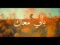 Bali Ma'ak - Lena Chamamyan بالي معاك - لينا شماميان