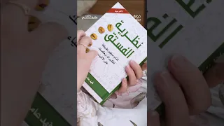 علمني كتاب نظرية الفستق 