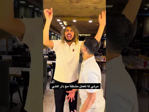 مرتي لما تعمل مشكلة مع دار اهلي