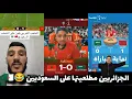 الجزائريين و المصريين مطلعينها على السعوديين بعد خسارة السعودية أمام المغرب 1-0 في كأس العرب