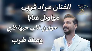 مراد قربي مواويل عتابا وصله طربيه من أجمل ما يكون Morad Korabi 