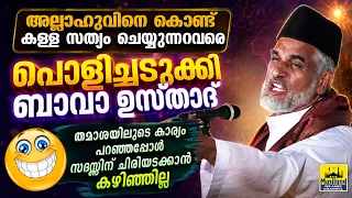 കള്ള സത്യം...അല്ലാഹുവിന്റെ പേരിൽ...പണികിട്ടും മോനെ.. ചിരിപ്പിച്ചു കാര്യം പറഞ്ഞ് ഉസ്താദ് Bava moulavi