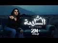 Download Lagu Maha Ftouni - Ma3 El Salama (Official Lyric Video) | مهى فتوني - مع السلامه