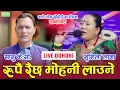 Lagu रुपै रैछ मोहनी लाउने Sanu KC vs Sushila Lama New Live Dohori 2078 | Jamkabhet Live Dohori