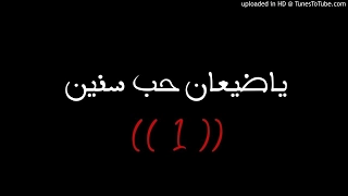 اغنية لن تتحملها وستبكي بشدة راب 2017 ياضيعان حب سنين 1 