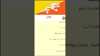 بوتان في دقيقة العلم النشيد الوطني Shorts 