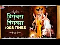 दिगंबरा दिगंबरा - Digambara Digambara Shripad Vallabh Digambara Jap 1008 Times by Sadhana Sargam