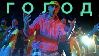 Карандаш - Голод