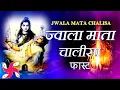 Download Lagu Jwala Mata Chalisa Fast | Jwala Mata Chalisa | ज्वाला माता चालीसा