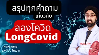 ใครมีความเสี่ยงสูงที่จะเป็นลองโควิช