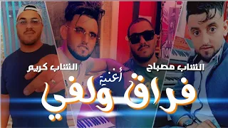 أغنية فراق ولفي الفنان مصباح جديد وكريم ارتيست 