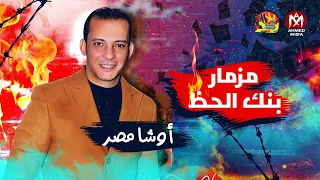   جديد   مزمار بنك الحظ        اوشا مصر   حظ هيكسر السماعات   شعبى      دندنها