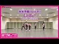 【Liella!】「未来予報ハレルヤ！」Dance Practice
