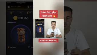 احصل على مليون عملة هامستر يوميا بأسهل طريقة                دندنها