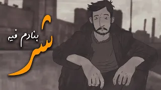 بنادم فيه شر أغنية التكتوك التي يبحت عنها الكل 