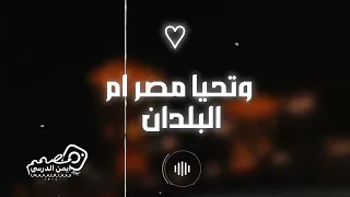 مصر ام البلدان  الفنان أيمن الدرسي  دندنها