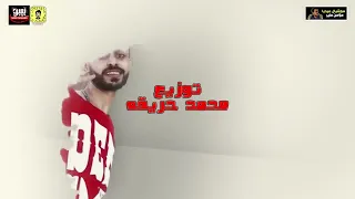 مهرجان  وش بويا   اخويا   مسلم و سعد حريقة ورمضان البرنس                        حالتي