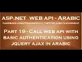 Call web api service with basic authentication using jquery ajax in arabic