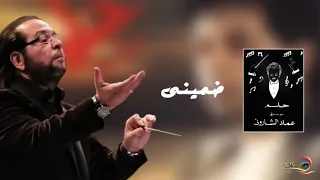 موسيقى ضمينى   من البوم حلم دندنها