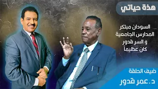 عمر قدور السودان مبتكر المدارس الجامعية و السر قدور كان عظيما  عمر قدور السودان مبتكر المدارس الجامعية و السر قدور كان عظيما