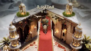 فواصل برامج 14 شخصيات فنانيس العتاولة رمضان يجمعنا 