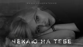 МАША КОНДРАТЕНКО ЧЕКАЮ НА ТЕБЕ MOOD VIDEO 