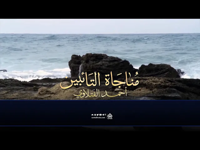 ⁣مناجاة التائبين | الرادود أحمد الفتلاوي