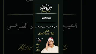 قالا ربنا اننا نخاف ان يفرط علينا   سورة طه   الشیخ عبدالمنعم الطوخي دندنها