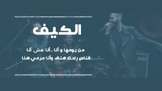 موسيقى   اغنية الكيف   كايروكى    طارق الشيخ   ستوديو كاريوكى دندنها