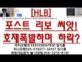 Download Lagu [주식투자]HLB(포스트 리보 씨앗!호재폭발하며 하락?)
