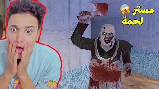 اول مقابلة مع مستر لحمة المجنون 