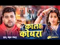 Download Lagu Video | काला कोबरा | #Chandan Chanchal | #Bhojpuri New Song | Kala Cobra | Soumya Pandey