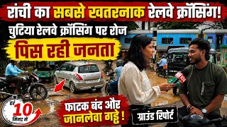 रांची का सबसे खतरनाक रेलवे क्रॉसिंग! चुटिया रेलवे क्रॉसिंग पर रोज पिस रही जनता | ग्राउंड रिपोर्ट