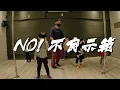 J.Sheon - NO! 不良示範 | Basic Class | Choreography by Worm Lin #森邦運動空間