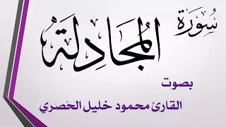 058 سورة المجادلة تلاوة تحقيق محمود خليل الحصري 