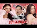 Download Lagu นิสาช็อก! แฟนเก่าขอแต่งหญิงต่อหน้าลูกเมีย | Nisamanee.Nutt