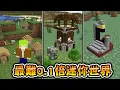 Download Lagu Minecraft 怪物跑超快還小到打不中，所有東西『變成1/10大小』的世界生存通關終界龍瘋狂死亡難度極高