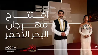 السجاد الأحمر افتتاح مهرجان البحر الأحمر 