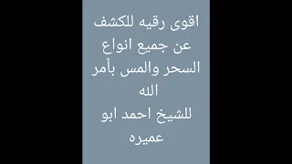 رقيه قويه ونافعه بامر الله لكشف جميع انواع السحر بالجسد 