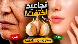 معجزة الثوم 🧄❗️ ضعيها على التجاعيد والترهل وستختفى كأنك فى العشرين من عمرك  قناع البوتوكس السحري