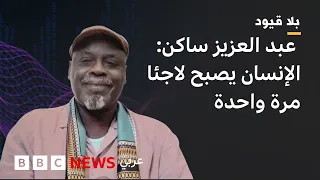 بلاقيود : عبد العزيزساكن: واحدة من أزماتنا كسودانيين، وسبب من أسباب الحروب، أننا لا نعرف بعضنا بعضا