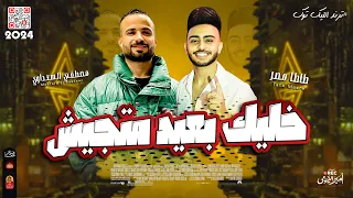 الترند   خليك بعيد متجيش ولو على قلبى اهو مات   السعداوى والعالمى طاطا مصر      دندنها